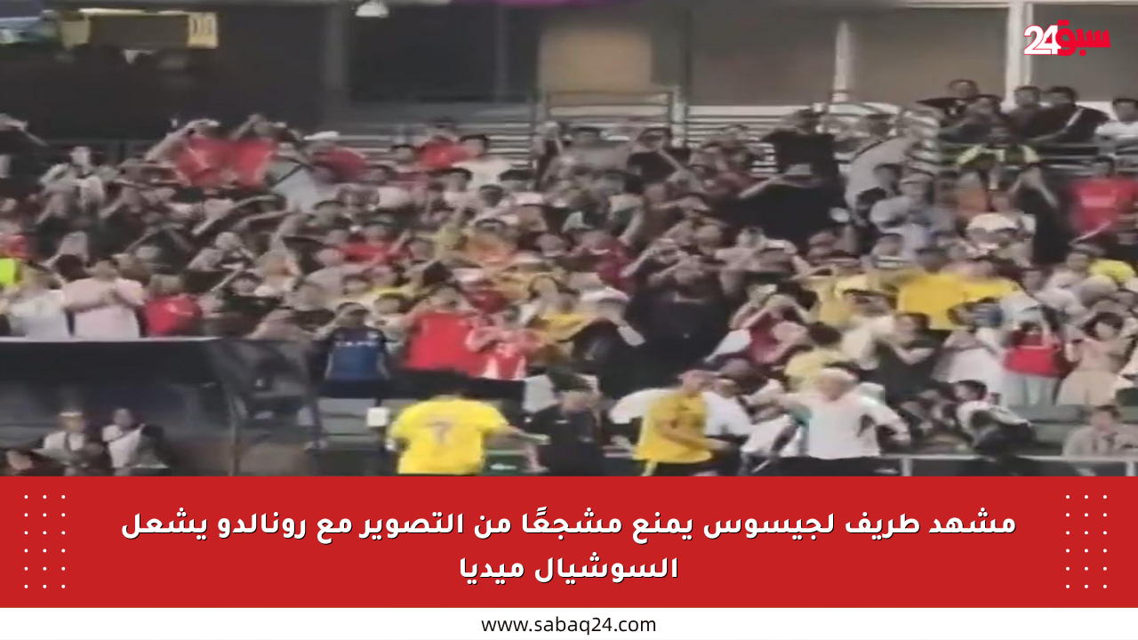 مشهد طريف لجيسوس يمنع مشجعًا من التصوير مع رونالدو يشعل السوشيال ميديا